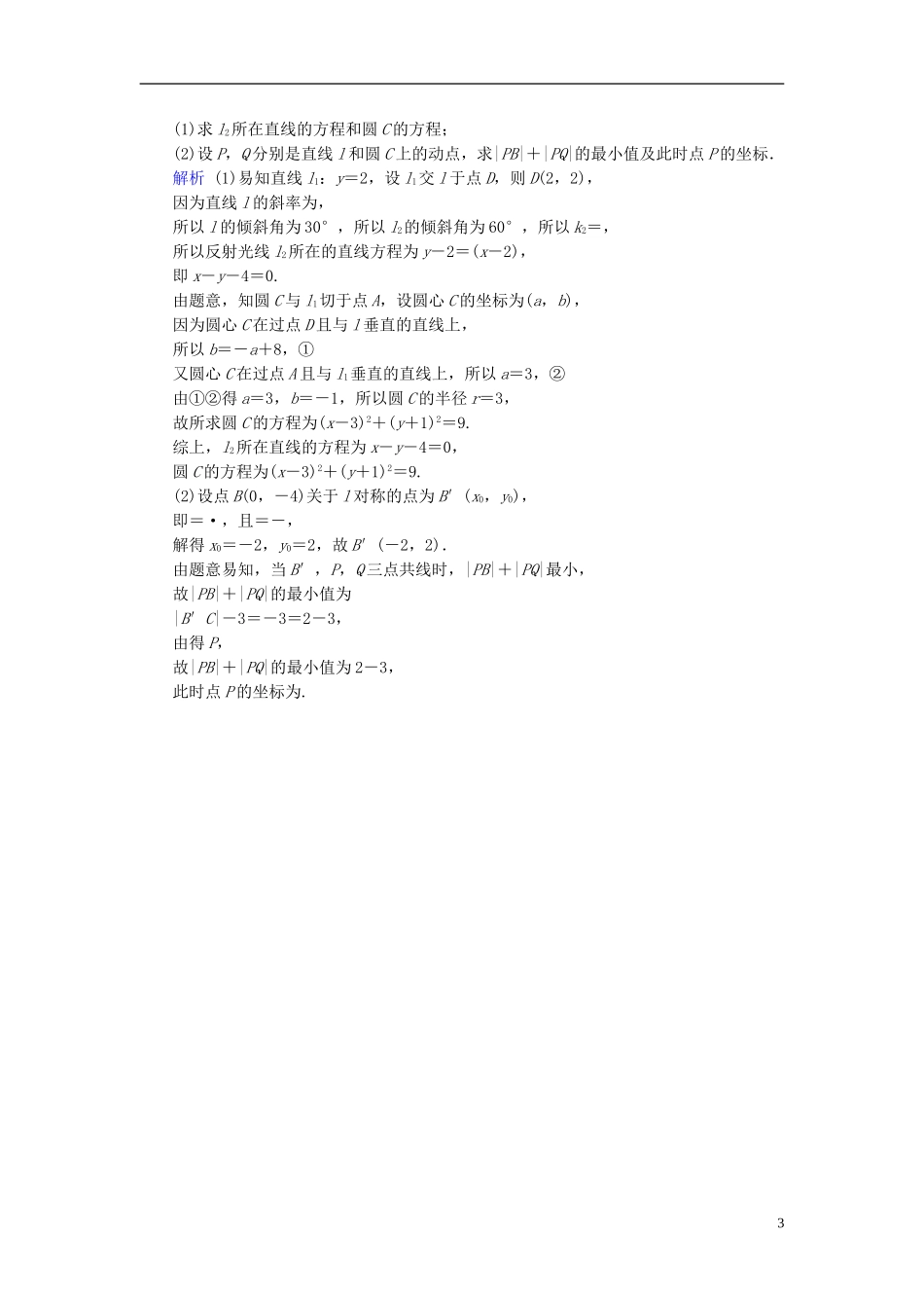 高考数学一轮复习 第八章 解析几何 课时达标49 直线与圆、圆与圆的位置关系-人教版高三全册数学试题_第3页
