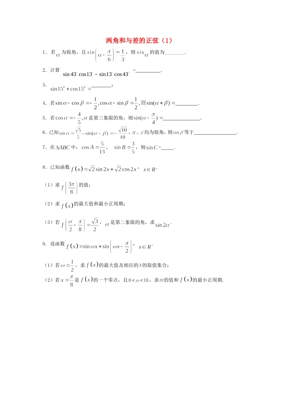 高中数学 两角和与差的正弦（1）随堂练习 新人教版必修4-新人教版高一必修4数学试题_第1页