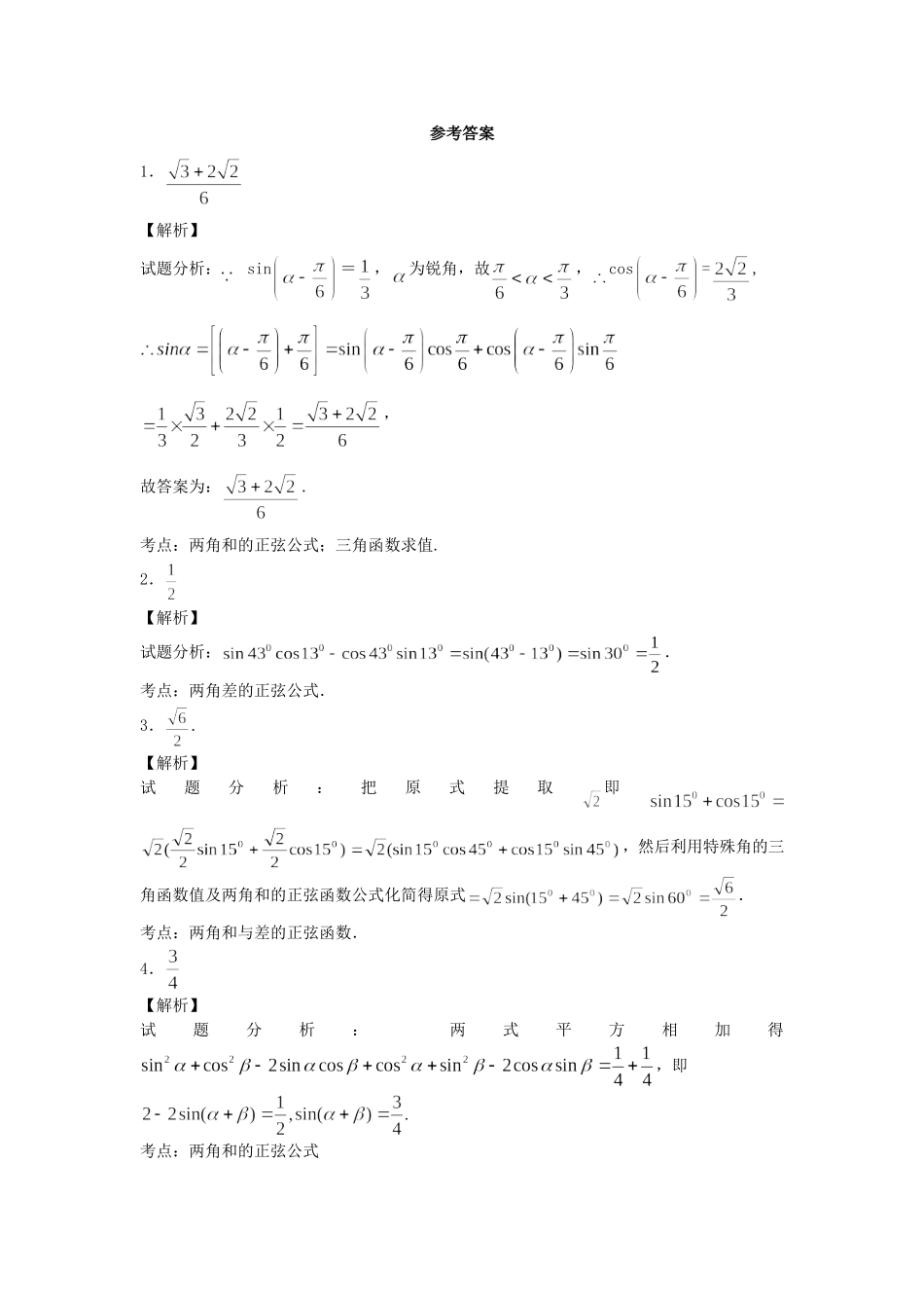 高中数学 两角和与差的正弦（1）随堂练习 新人教版必修4-新人教版高一必修4数学试题_第2页