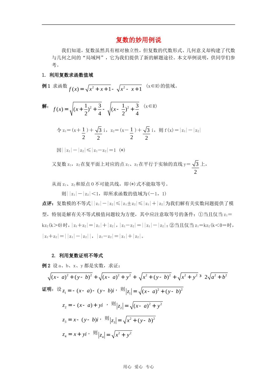 高考数学复习点拨 复数的妙用例说_第1页