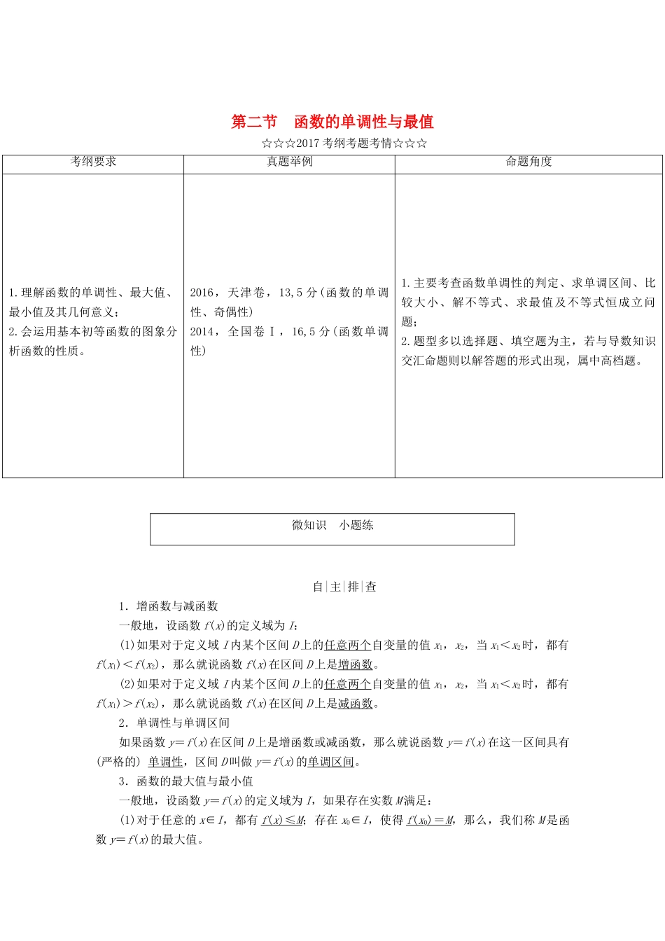 高考数学大一轮复习 第二章 函数、导数及其应用 第二节 函数的单调性与最值教师用书 理-人教版高三全册数学试题_第1页