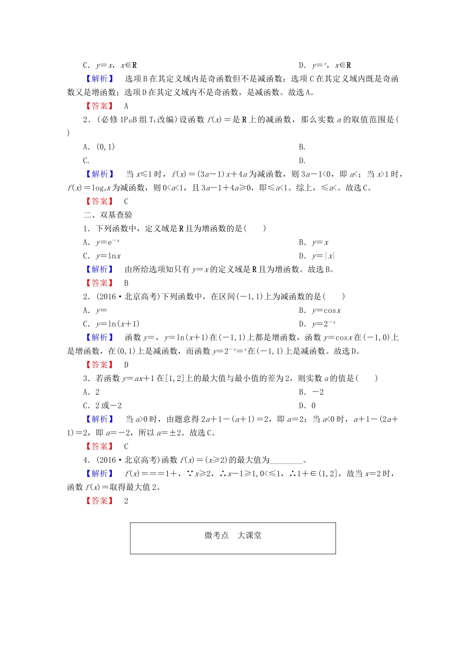 高考数学大一轮复习 第二章 函数、导数及其应用 第二节 函数的单调性与最值教师用书 理-人教版高三全册数学试题_第3页