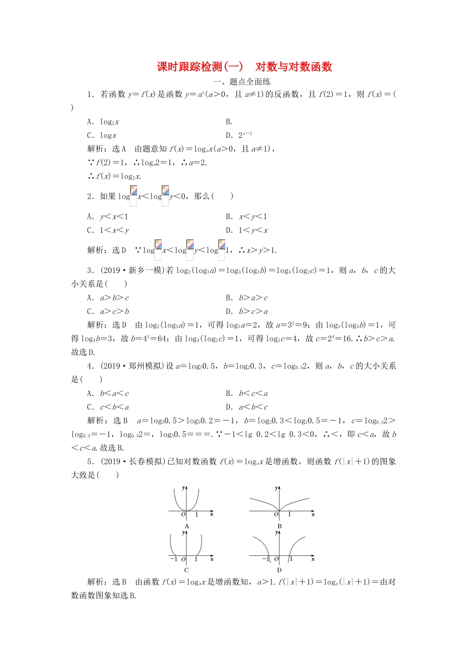 高考数学一轮复习 课时跟踪检测（十一）对数与对数函数（含解析）-人教版高三全册数学试题_第1页