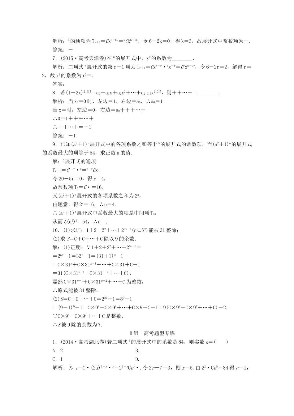 优化探究高考数学一轮复习 第九章 第三节 二项式定理课时作业 理 新人教A版-新人教A版高三全册数学试题_第2页