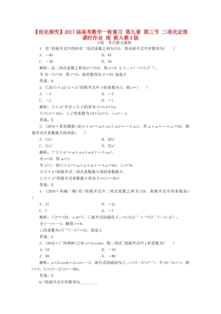 优化探究高考数学一轮复习 第九章 第三节 二项式定理课时作业 理 新人教A版-新人教A版高三全册数学试题