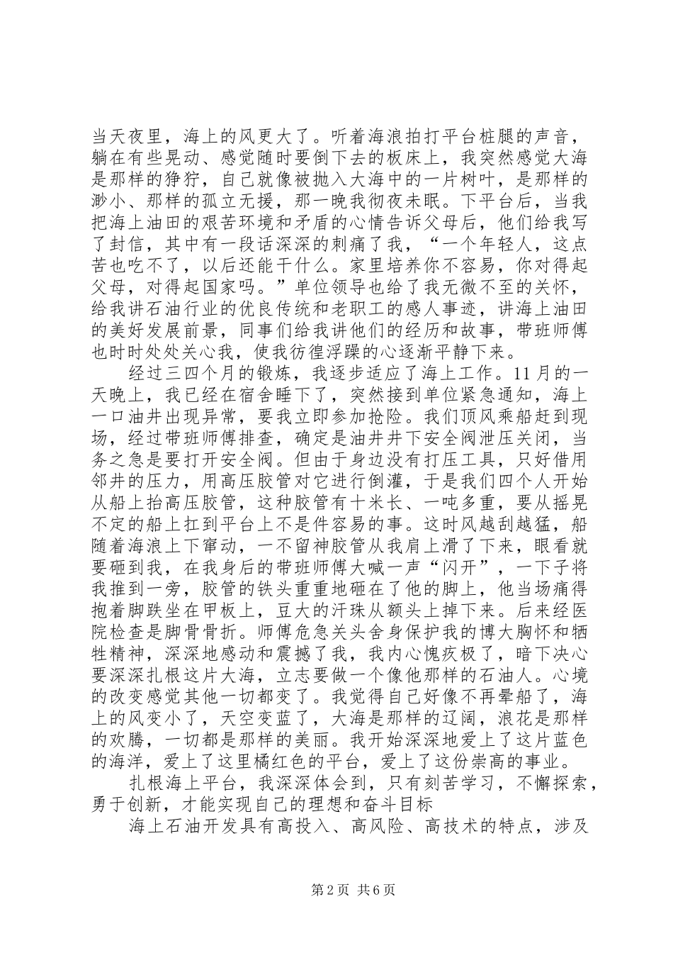 献身祖国的石油事业汇报演讲稿_第2页