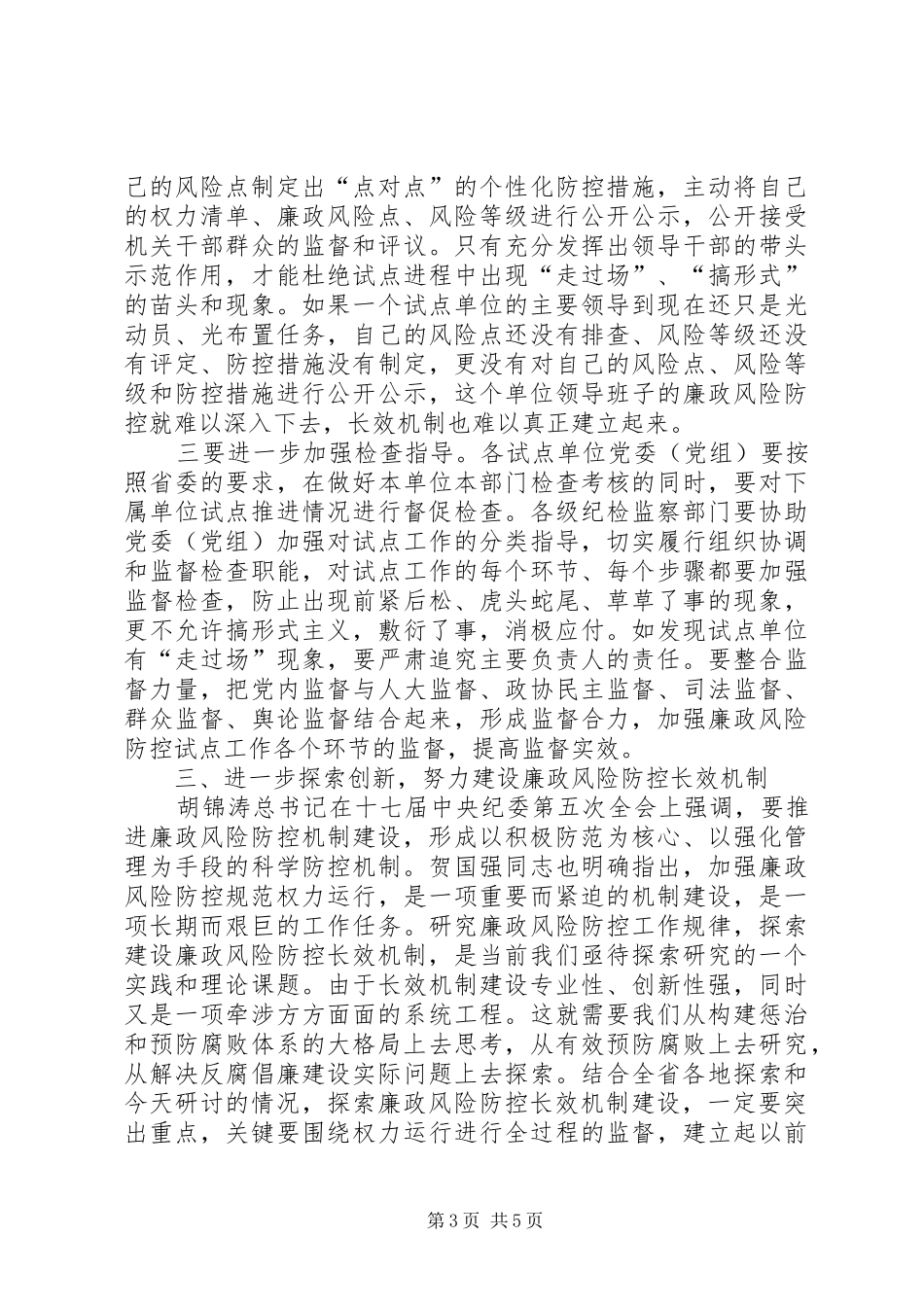 廉政风险防控长效机制建设研讨会讲话发言稿__第3页