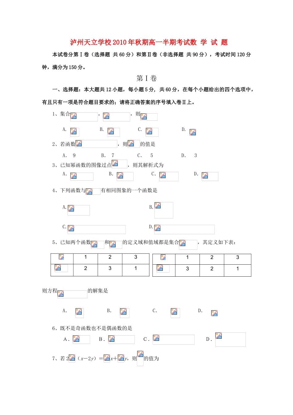 四川省泸州天立国际学校10-11学年高一数学上学期期中考试新人教B版【会员独享】_第1页