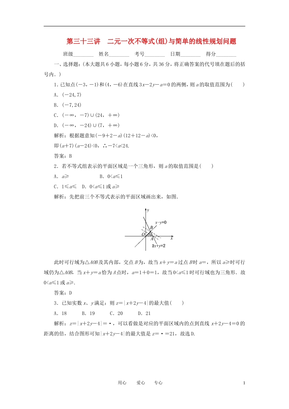 高考数学一轮复习 第三十三讲 二元一次不等式(组)与简单的线性规划问题_第1页