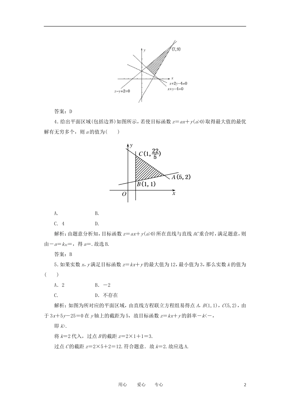 高考数学一轮复习 第三十三讲 二元一次不等式(组)与简单的线性规划问题_第2页