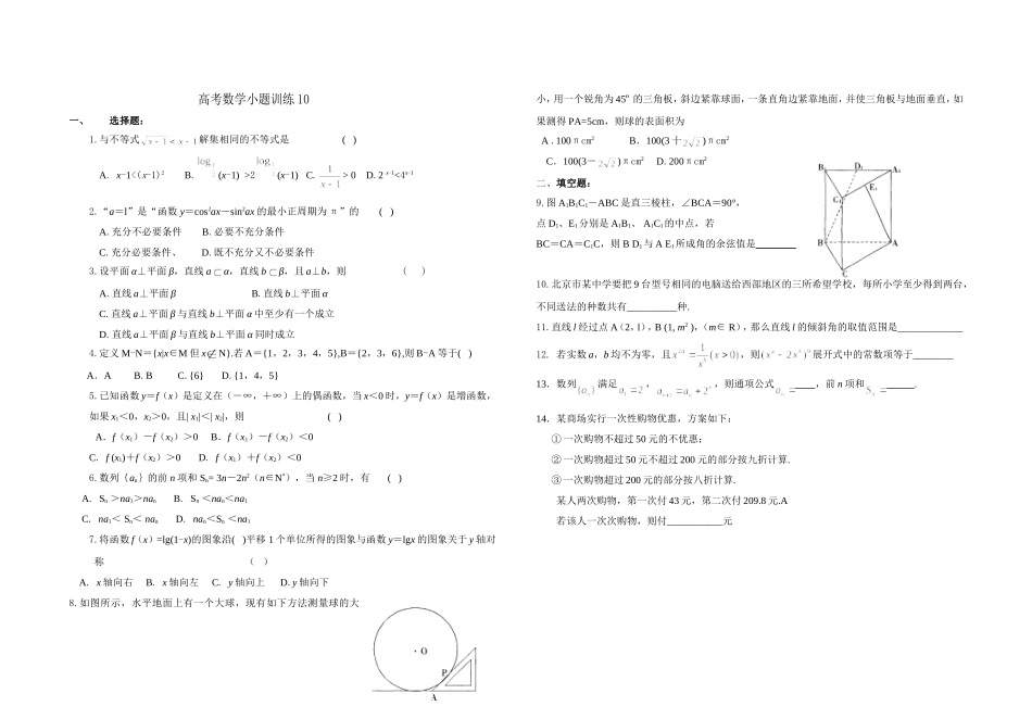 高考数学小题训练10(学生)_第1页