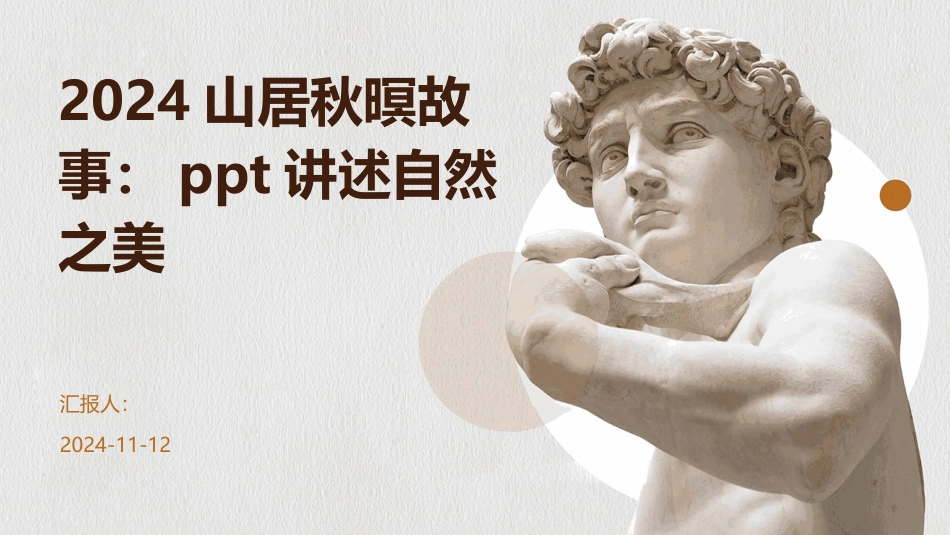2024山居秋暝故事：ppt讲述自然之美_第1页