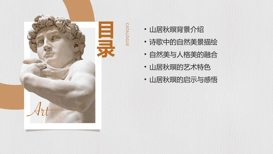 2024山居秋暝故事：ppt讲述自然之美_第2页