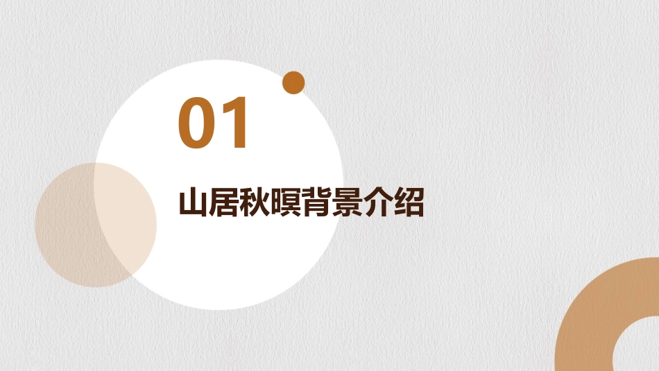 2024山居秋暝故事：ppt讲述自然之美_第3页