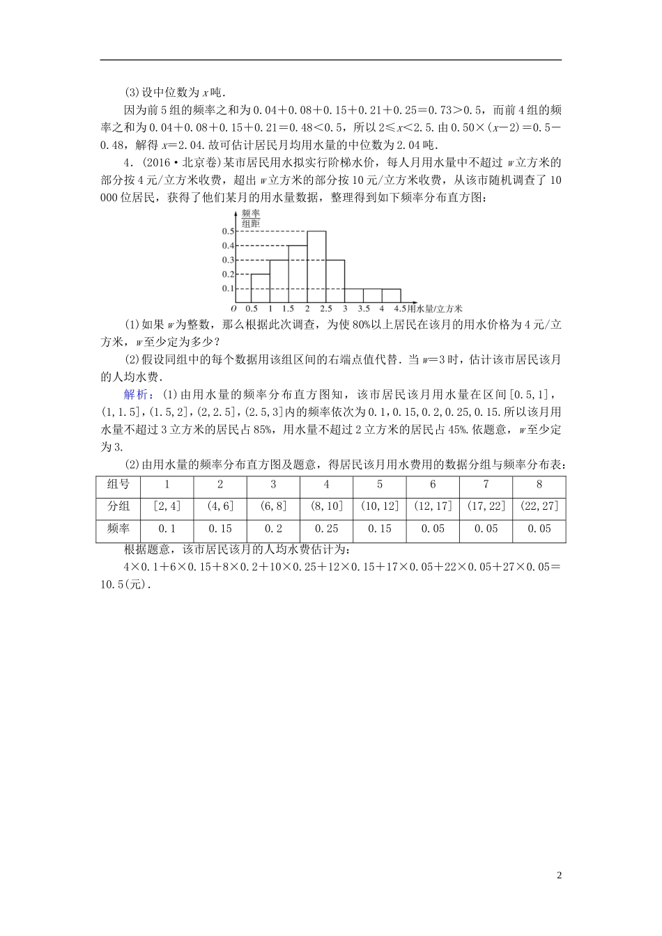 高考数学一轮复习 第十章 算法初步、统计、统计案例 第66讲 用样本估计总体实战演练 理-人教版高三全册数学试题_第2页