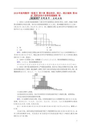 高考数学一轮复习 第十章 算法初步、统计、统计案例 第66讲 用样本估计总体实战演练 理-人教版高三全册数学试题
