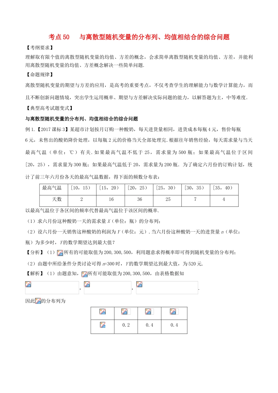 高考数学 考点50 与离散型随机变量的分布列、均值相结合的综合问题试题解读与变式-人教版高三全册数学试题_第1页