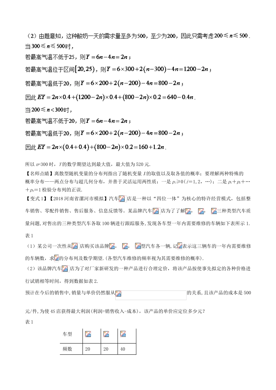 高考数学 考点50 与离散型随机变量的分布列、均值相结合的综合问题试题解读与变式-人教版高三全册数学试题_第2页