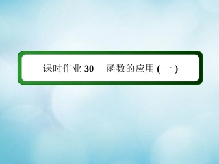高中数学 课时作业30 第三章 函数 3.3 函数的应用（一）课件 新人教B版必修第一册-新人教B版高一第一册数学试题