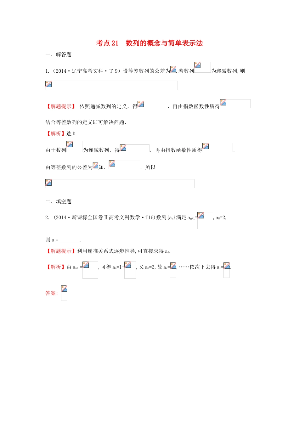 高中数学 考点21 数列的概念与简单表示法（含201试题）新人教A版-新人教A版高三全册数学试题_第1页