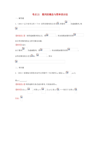 高中数学 考点21 数列的概念与简单表示法（含201试题）新人教A版-新人教A版高三全册数学试题