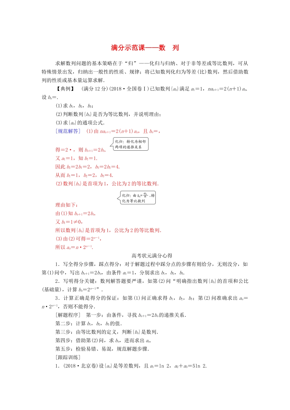 高考数学二轮复习 第二部分 专题二 数列 满分示范课练习 文（含解析）-人教版高三全册数学试题_第1页