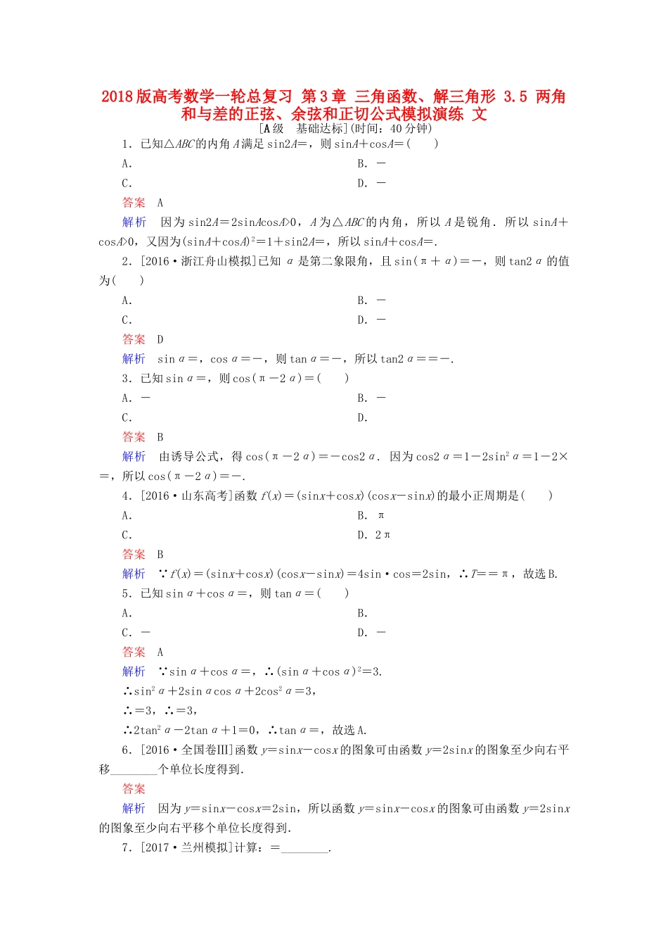 高考数学一轮总复习 第3章 三角函数、解三角形 3.5 两角和与差的正弦、余弦和正切公式模拟演练 文-人教版高三全册数学试题_第1页