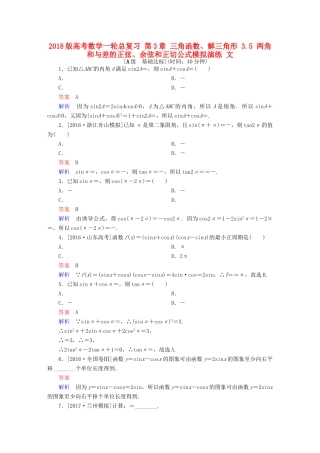 高考数学一轮总复习 第3章 三角函数、解三角形 3.5 两角和与差的正弦、余弦和正切公式模拟演练 文-人教版高三全册数学试题