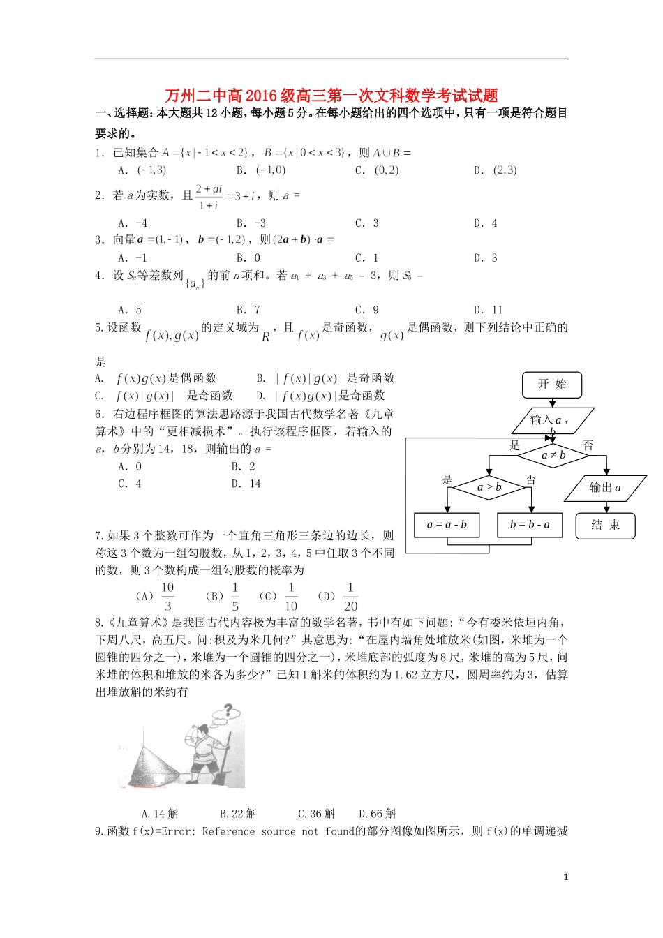重庆市万州二中高三数学上学期入学考试试卷 文-人教版高三全册数学试题_第1页