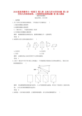 高考数学大一轮复习 第八章 立体几何与空间向量 第1讲 空间几何体的结构、三视图和直观图试题 理 新人教版-新人教版高三全册数学试题