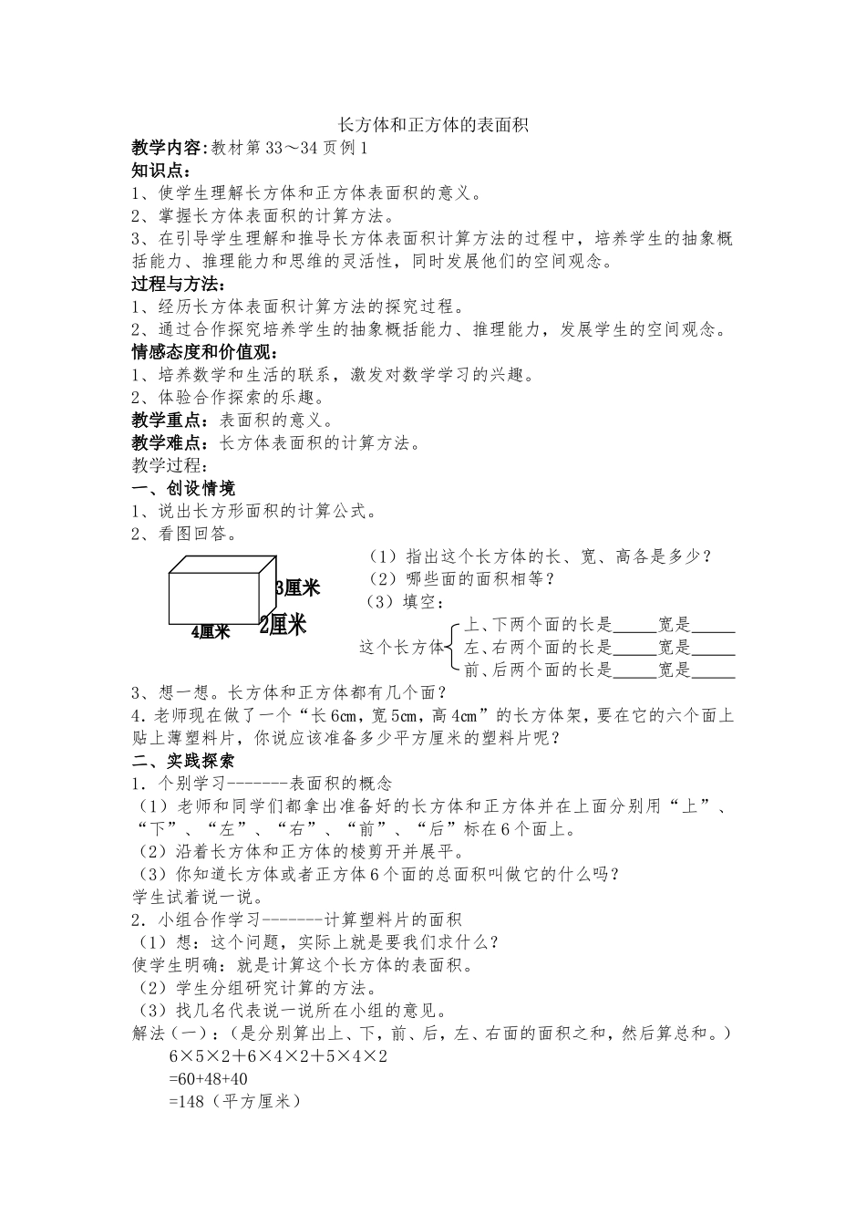 长方体和正方体的表面积教案_第1页