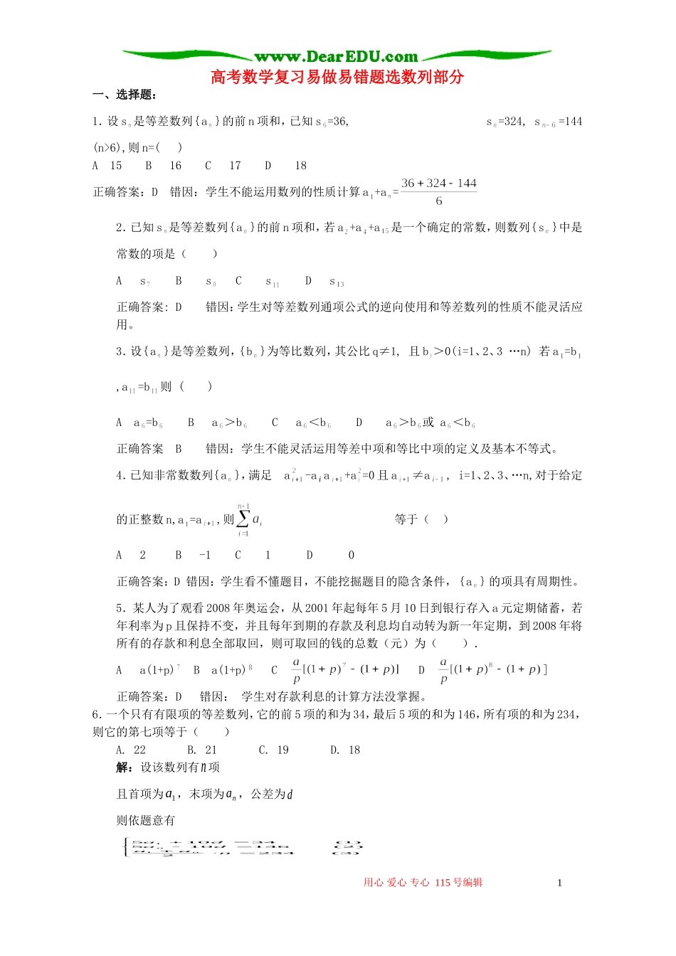 高考数学复习易做易错题选数列部分 新课标 人教版_第1页