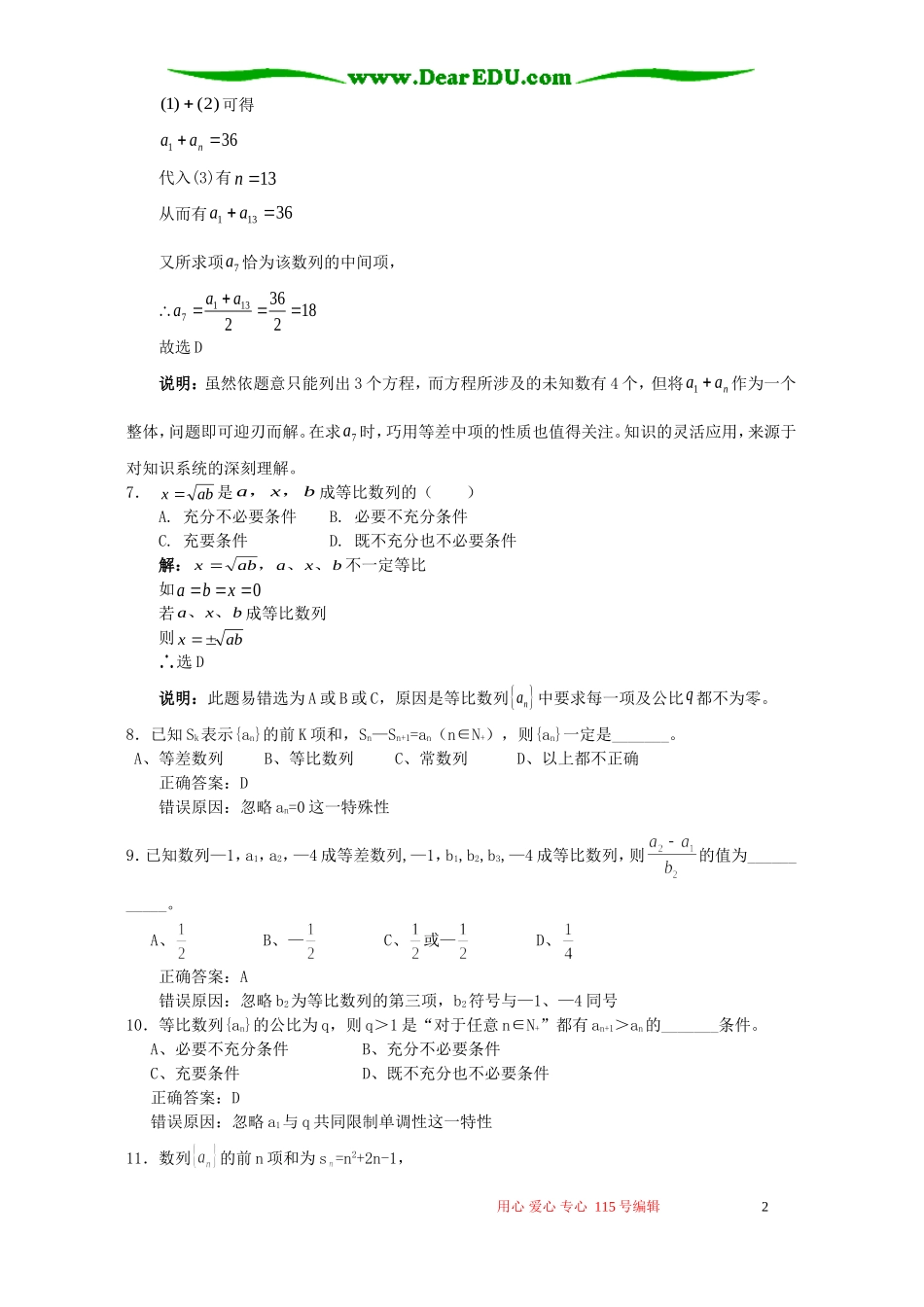 高考数学复习易做易错题选数列部分 新课标 人教版_第2页
