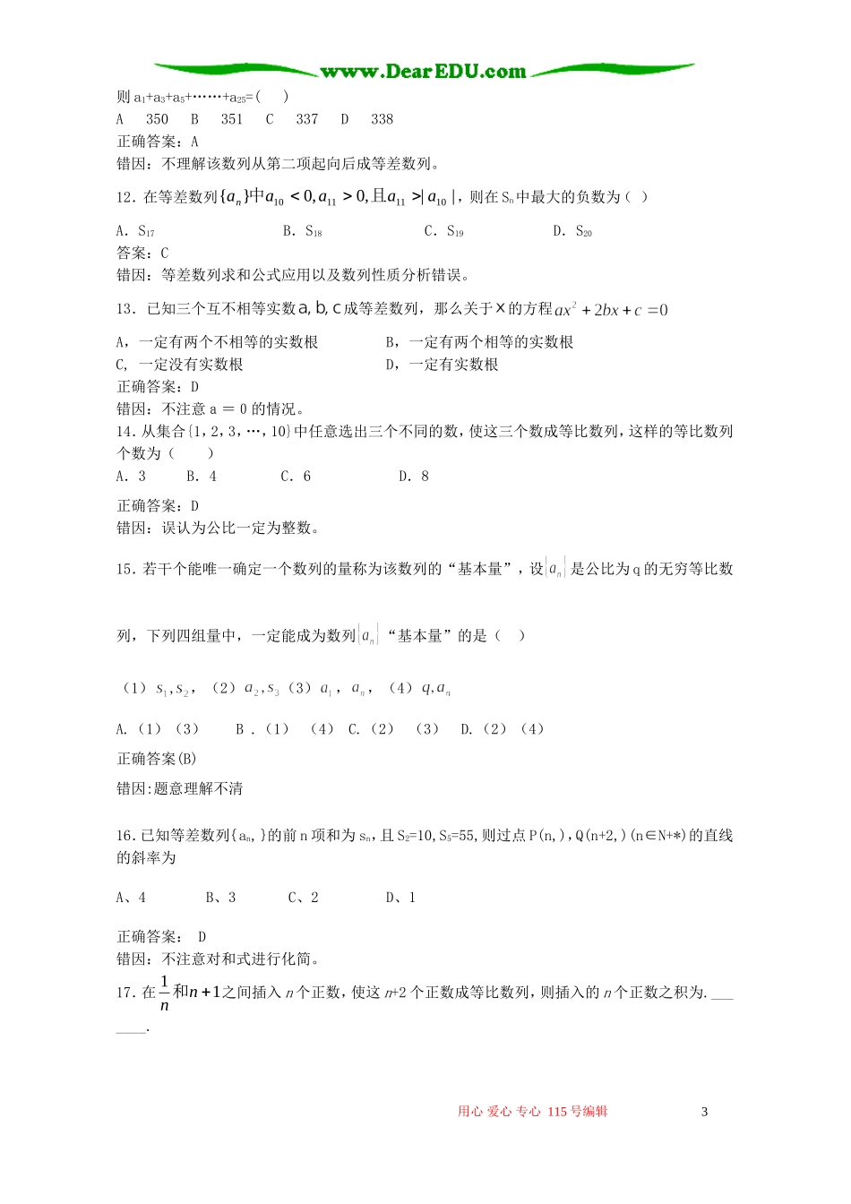 高考数学复习易做易错题选数列部分 新课标 人教版_第3页