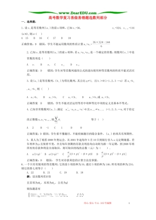 高考数学复习易做易错题选数列部分 新课标 人教版