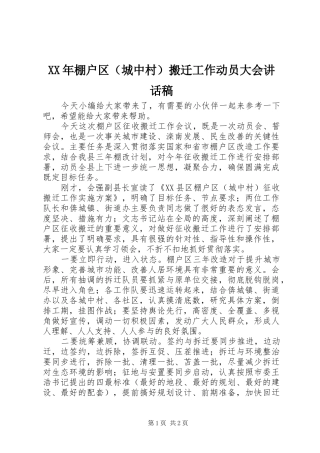 XX年棚户区（城中村）搬迁工作动员大会讲话发言稿