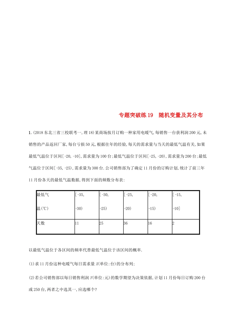 高考数学二轮复习 专题突破练19 6.3.2 随机变量及其分布 专题突破练19 理-人教版高三全册数学试题_第1页