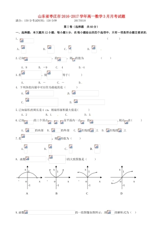 山东省枣庄市高一数学3月月考试题-人教版高一全册数学试题