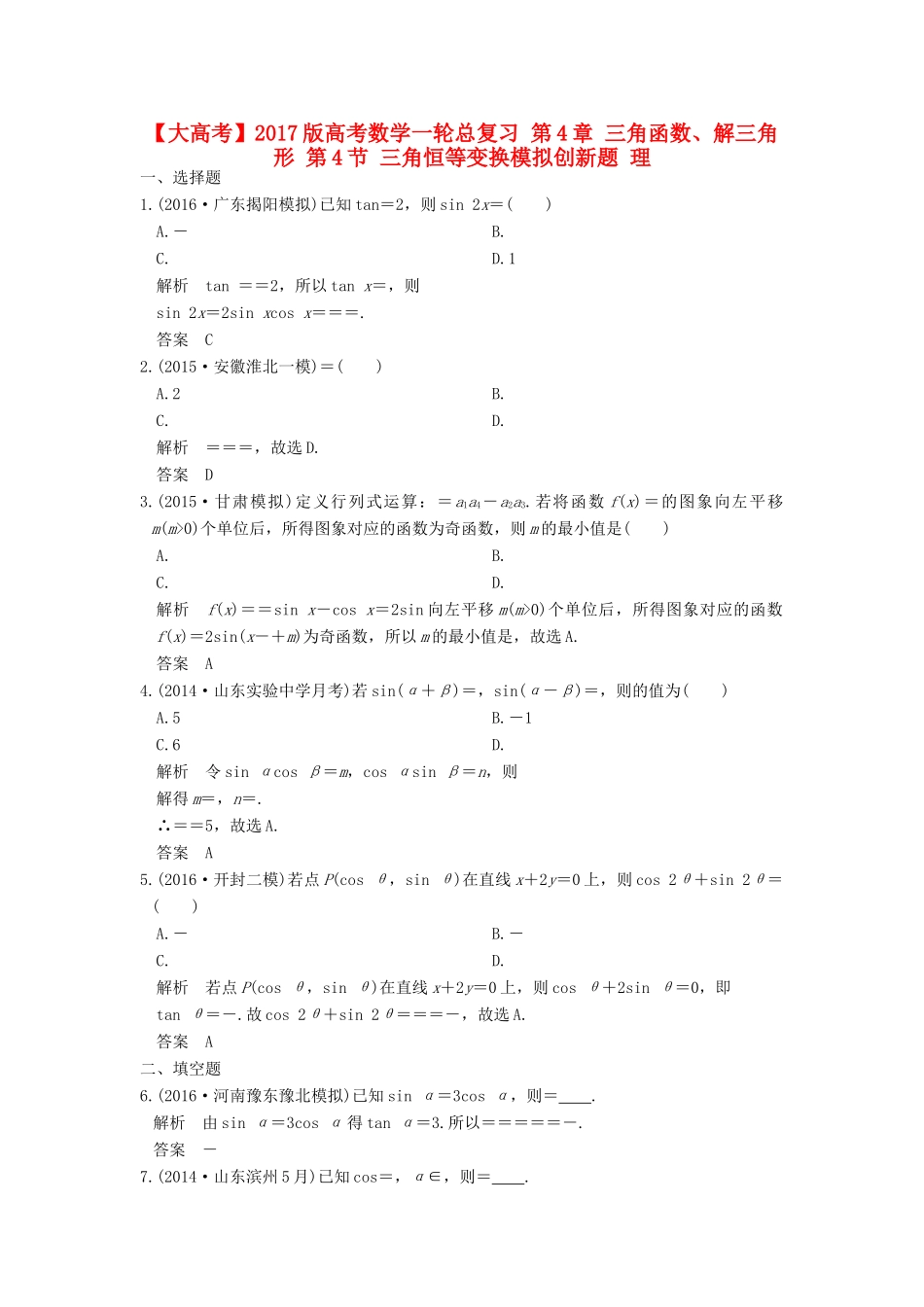 高考数学一轮总复习 第4章 三角函数、解三角形 第4节 三角恒等变换模拟创新题 理-人教版高三全册数学试题_第1页