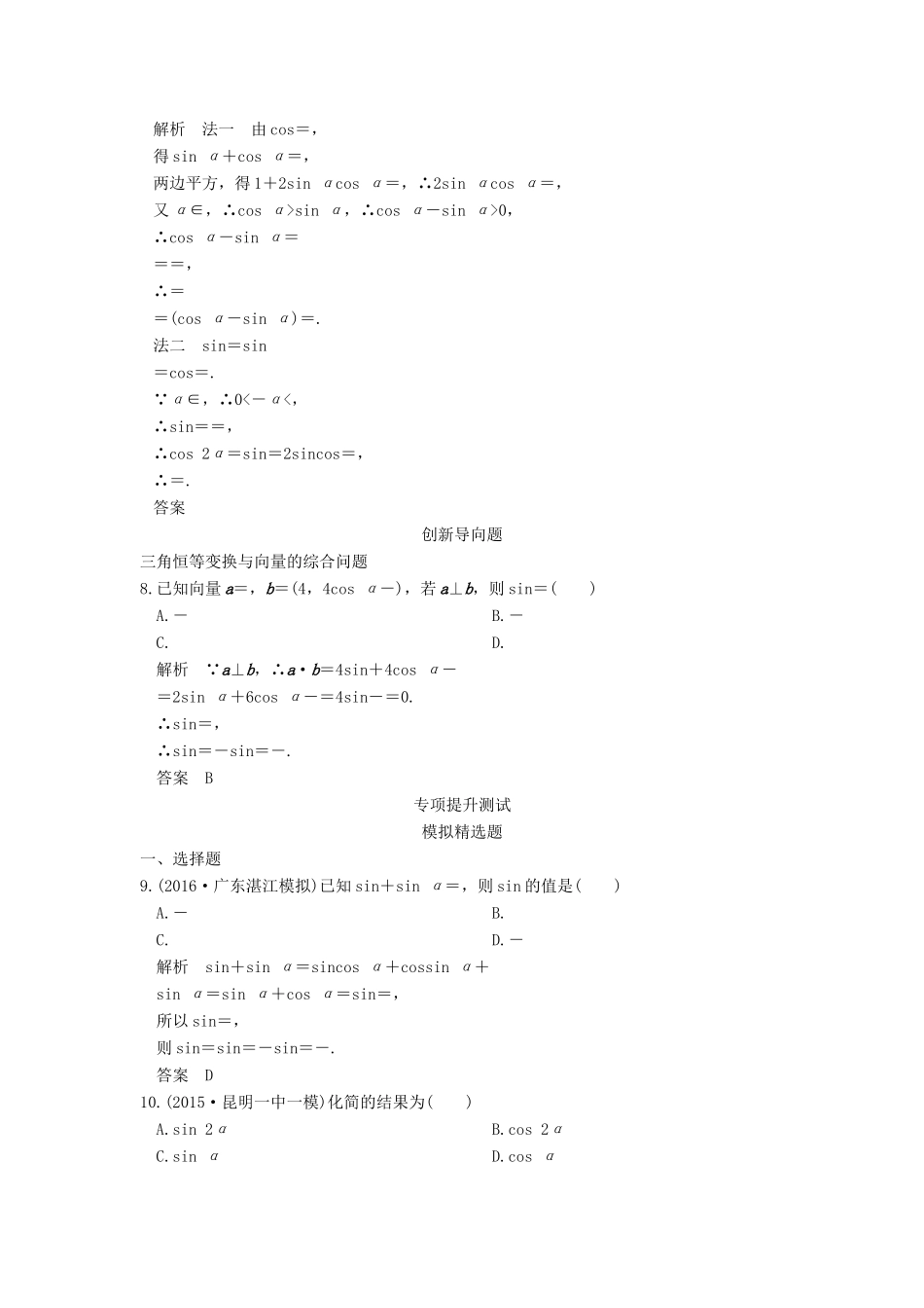 高考数学一轮总复习 第4章 三角函数、解三角形 第4节 三角恒等变换模拟创新题 理-人教版高三全册数学试题_第2页