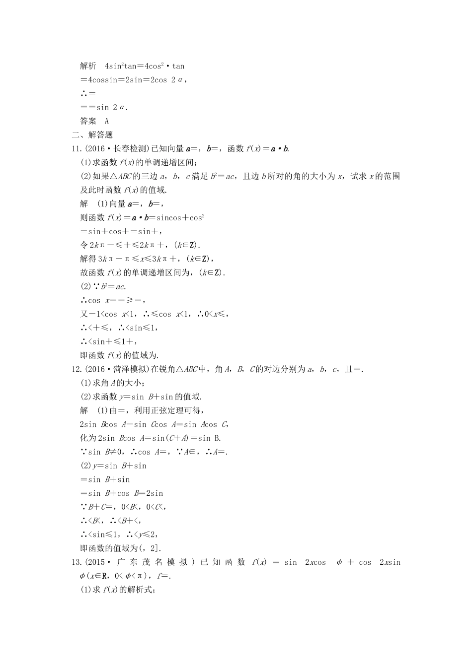 高考数学一轮总复习 第4章 三角函数、解三角形 第4节 三角恒等变换模拟创新题 理-人教版高三全册数学试题_第3页