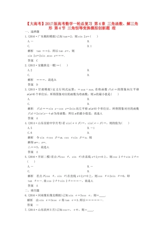 高考数学一轮总复习 第4章 三角函数、解三角形 第4节 三角恒等变换模拟创新题 理-人教版高三全册数学试题