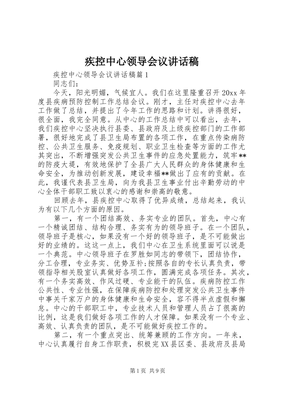 疾控中心领导会议讲话发言稿_第1页