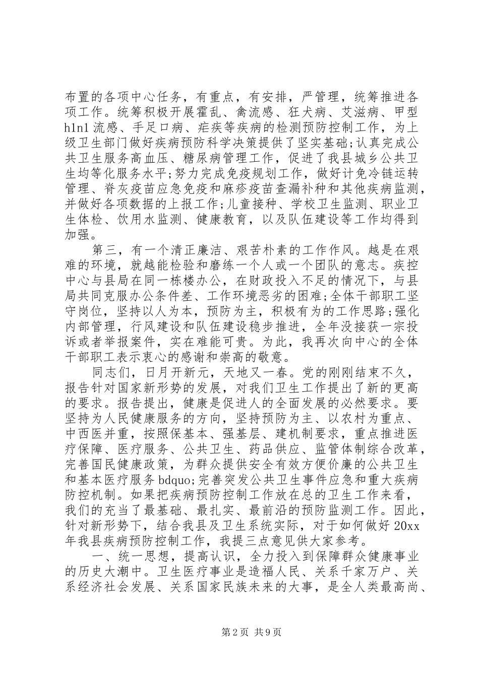 疾控中心领导会议讲话发言稿_第2页