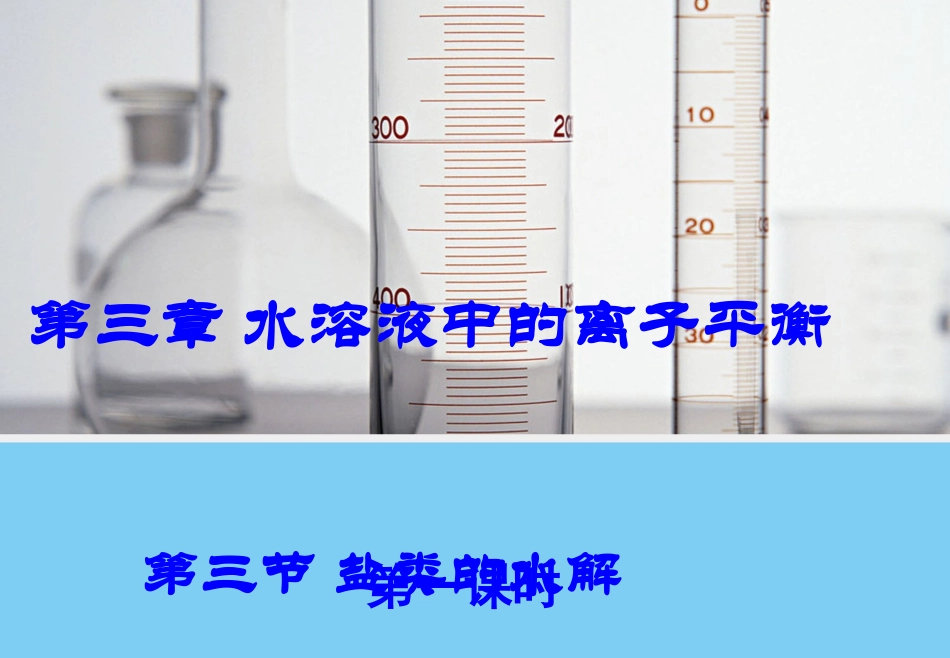 盐类水解完整终极版_第1页