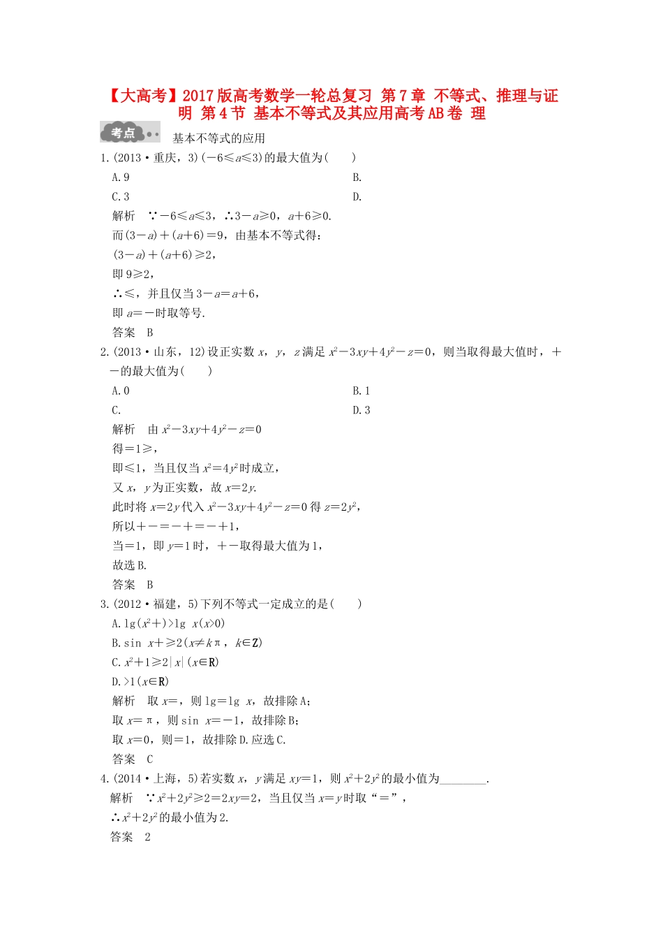 高考数学一轮总复习 第7章 不等式、推理与证明 第4节 基本不等式及其应用高考AB卷 理-人教版高三全册数学试题_第1页