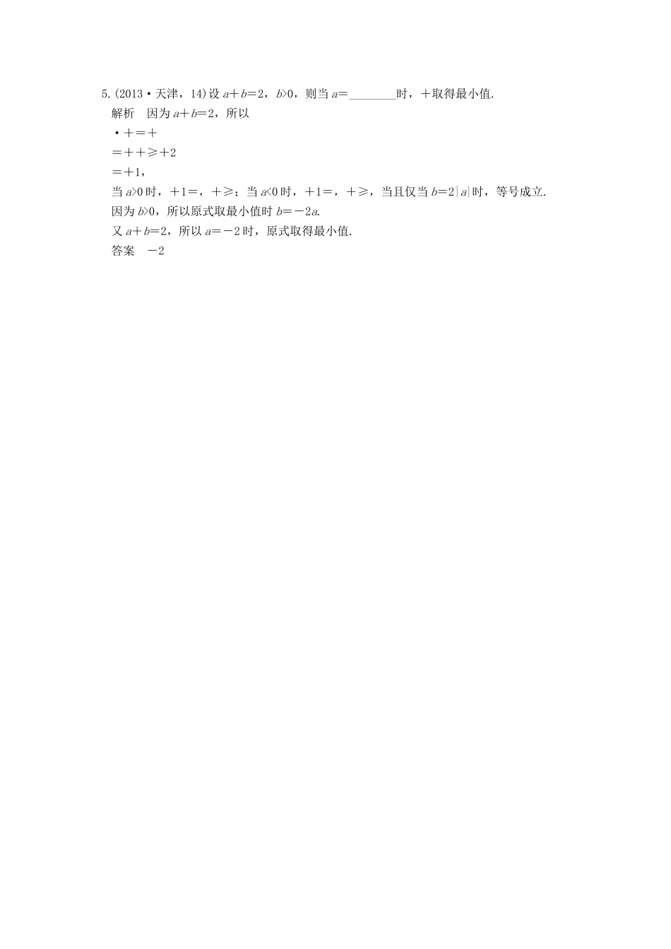 高考数学一轮总复习 第7章 不等式、推理与证明 第4节 基本不等式及其应用高考AB卷 理-人教版高三全册数学试题_第2页