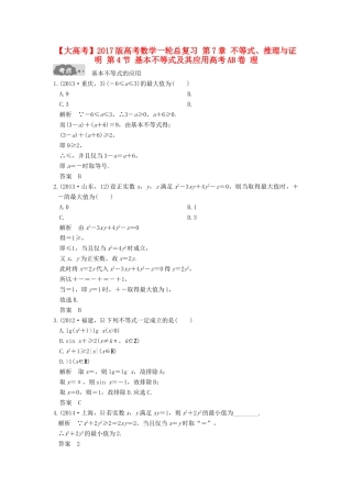 高考数学一轮总复习 第7章 不等式、推理与证明 第4节 基本不等式及其应用高考AB卷 理-人教版高三全册数学试题