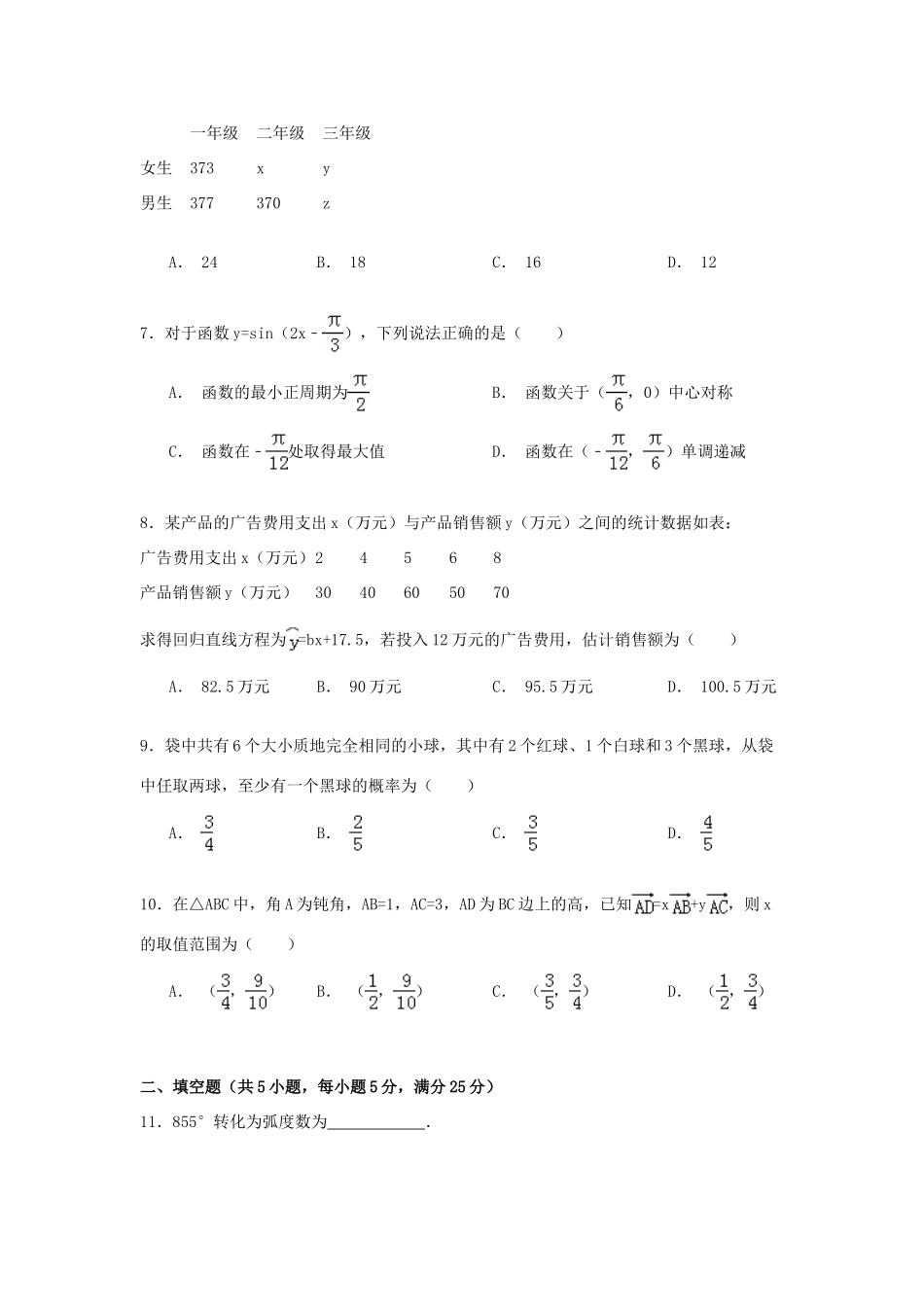山东省威海一中高一数学下学期期末试卷（含解析）-人教版高一全册数学试题_第2页