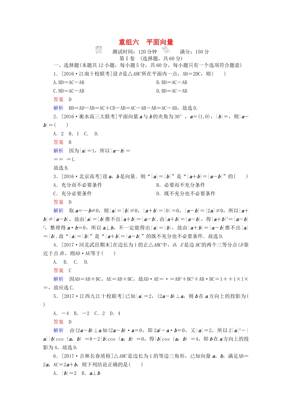 高考数学复习解决方案 真题与模拟单元重组卷 重组六 平面向量试题 文-人教版高三全册数学试题_第1页